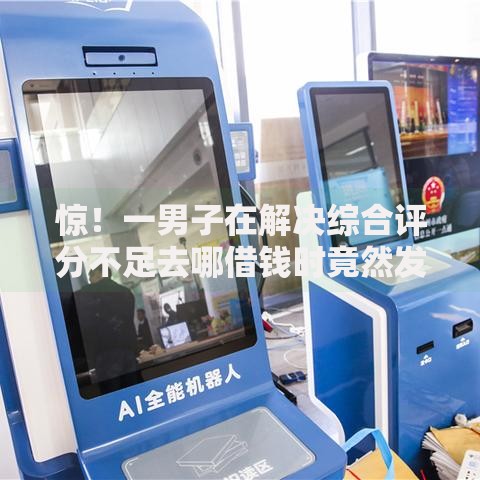 惊!一男子在解决综合评分不足去哪借钱时竟然发现10个支付宝借钱平台,事后分享了出来 惊!一男子在解决综合评分不足去哪借钱时竟然发现10个支付宝借钱平台,事后分享了出来