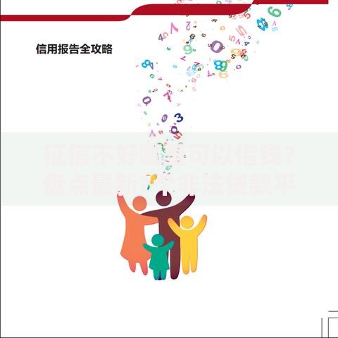 征信不好哪里可以借钱?盘点最新7个非法贷款平台 征信不好哪里可以借钱?盘点最新7个非法贷款平台