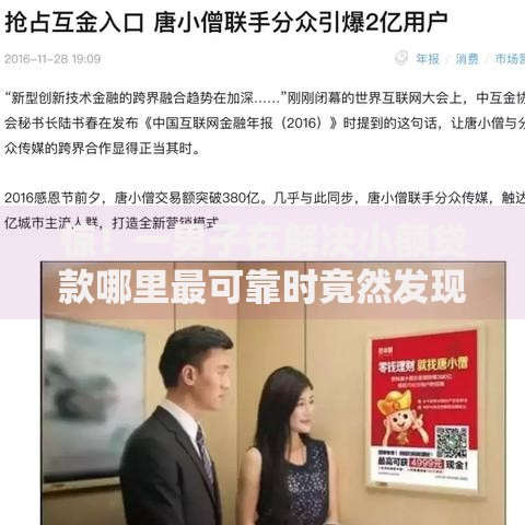 惊！一男子在解决小额贷款哪里最可靠时竟然发现9个网贷推广返佣平台，事后分享了出来