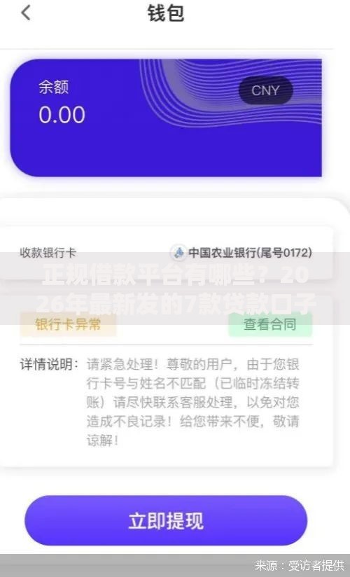 正规借款平台有哪些?2026年最新发的7款贷款口子 正规借款平台有哪些?2026年最新发的7款贷款口子