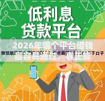 2026年哪个平台借钱最容易通过,真正能放款的9个芝麻借款实时到账速借软件推荐 2026年哪个平台借钱最容易通过,真正能放款的9个芝麻借款实时到账速借软件推荐