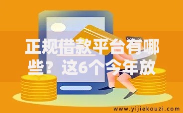 正规借款平台有哪些?这6个今年放水的网贷口子值得一试 正规借款平台有哪些?这6个今年放水的网贷口子值得一试