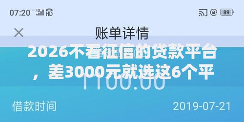 2026不看征信的贷款平台,差3000元就选这6个平台 2026不看征信的贷款平台,差3000元就选这6个平台