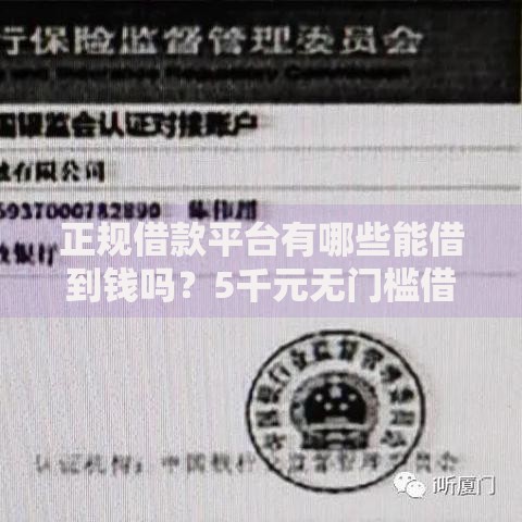 正规借款平台有哪些能借到钱吗?5千元无门槛借款8个平台推荐 正规借款平台有哪些能借到钱吗?5千元无门槛借款8个平台推荐