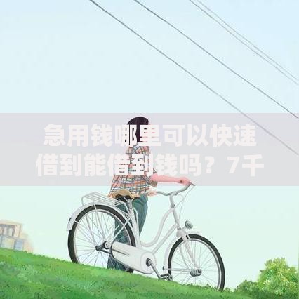 急用钱哪里可以快速借到能借到钱吗？7千元无门槛借款6个平台推荐