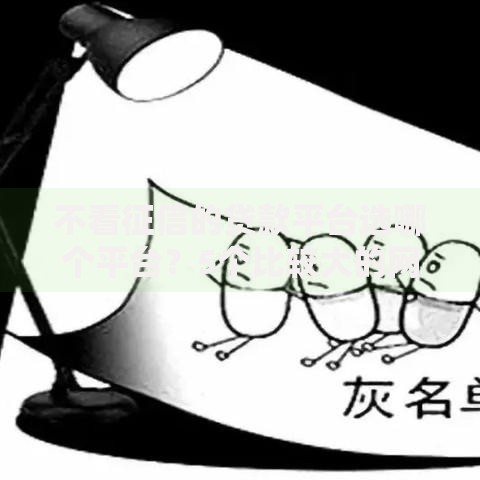 不看征信的贷款平台选哪个平台？5个比较大的网贷平台推荐