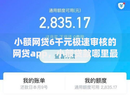 小额网贷6千元极速审核的网贷app,小额贷款哪里最可靠的8个平台介绍 小额网贷6千元极速审核的网贷app,小额贷款哪里最可靠的8个平台介绍