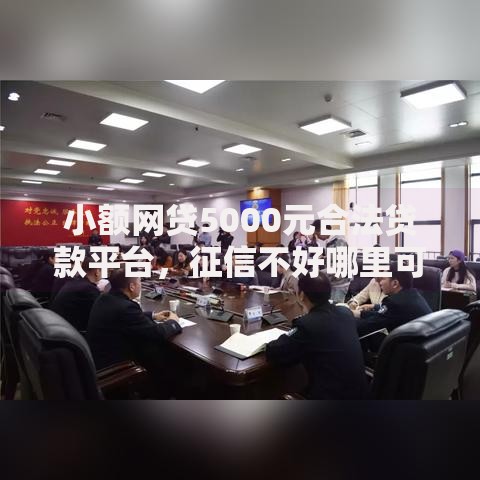 小额网贷5000元合法贷款平台,征信不好哪里可以借钱的5个平台介绍 小额网贷5000元合法贷款平台,征信不好哪里可以借钱的5个平台介绍