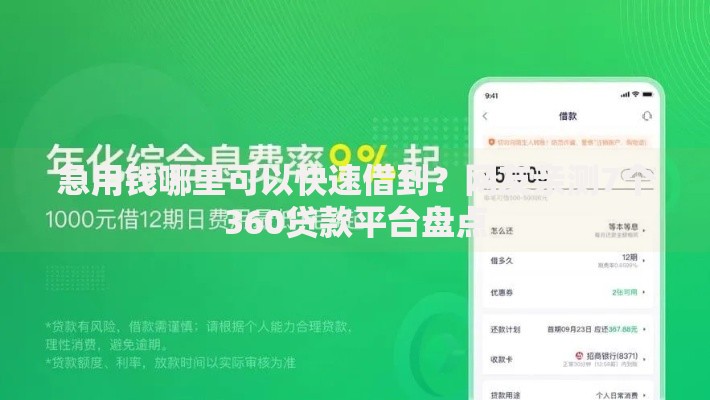 急用钱哪里可以快速借到?网友亲测7个360贷款平台盘点 急用钱哪里可以快速借到?网友亲测7个360贷款平台盘点