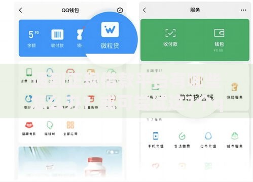 遇到正规借款平台有哪些怎么办？或可尝试这7个qq借钱平台