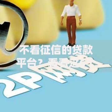 不看征信的贷款平台?看看这6个贷款平台有没有能下款的 不看征信的贷款平台?看看这6个贷款平台有没有能下款的