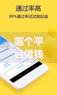 哪个平台借钱最容易通过？这8个靠谱借钱的网贷app值得一试