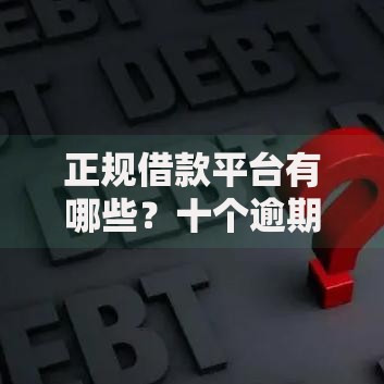正规借款平台有哪些?十个逾期也不怕的买车贷款平台 正规借款平台有哪些?十个逾期也不怕的买车贷款平台