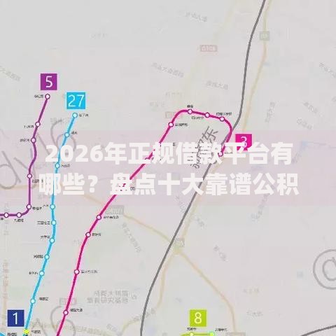 2026年正规借款平台有哪些？盘点十大靠谱公积金贷款平台app