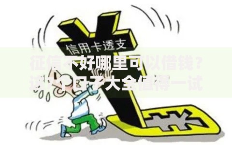 征信不好哪里可以借钱?这7个口子大全值得一试 征信不好哪里可以借钱?这7个口子大全值得一试