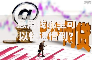 急用钱哪里可以快速借到？这6个网贷贷款平台值得一试