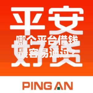 哪个平台借钱最容易通过?这6个现在借款平台好贷款值得一试 哪个平台借钱最容易通过?这6个现在借款平台好贷款值得一试