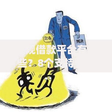 正规借款平台有哪些?8个支持下款到微信的不看征信无视黑白百分百下款网贷app 正规借款平台有哪些?8个支持下款到微信的不看征信无视黑白百分百下款网贷app