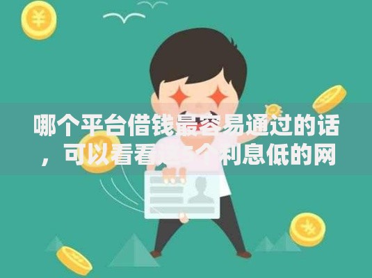 哪个平台借钱最容易通过的话，可以看看这5个利息低的网贷口子