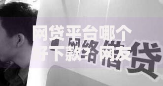 网贷平台哪个好下款？网友亲测6个网贷靠谱平台盘点