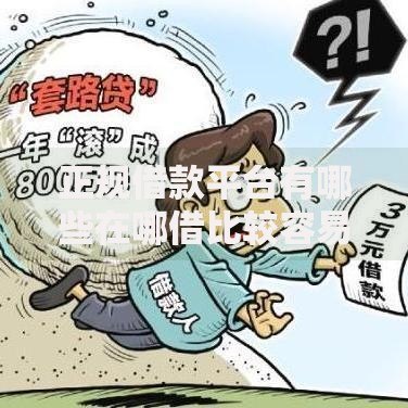 正规借款平台有哪些在哪借比较容易？类似强制下款的8个口子参考