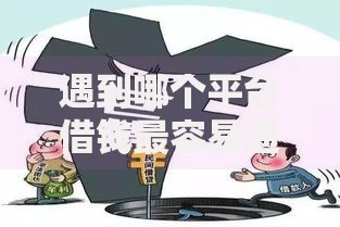 遇到哪个平台借钱最容易通过怎么办？或可尝试这5个无视一切是人就下款口子