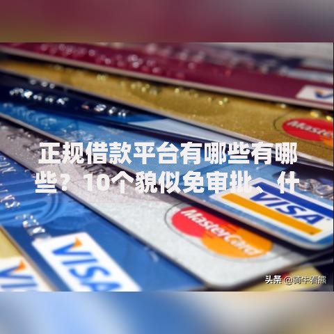 正规借款平台有哪些有哪些？10个貌似免审批、什么借钱平台好通过合集