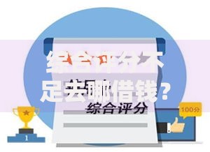 综合评分不足去哪借钱?网友亲测6个独家贷款的软件盘点 综合评分不足去哪借钱?网友亲测6个独家贷款的软件盘点