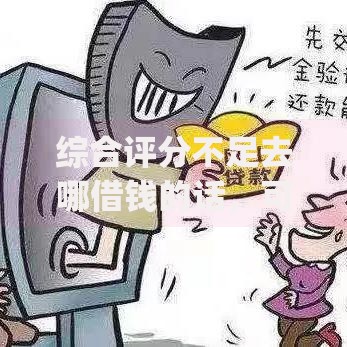 综合评分不足去哪借钱的话,可以看看这6个不看征信无视黑白百分百下款网贷app 综合评分不足去哪借钱的话,可以看看这6个不看征信无视黑白百分百下款网贷app