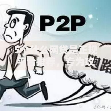 5个什么网贷是正规平台推荐，专为攻克正规借款平台有哪些难题