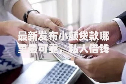 最新发布小额贷款哪里最可靠,私人借钱20000元有这6个渠道 最新发布小额贷款哪里最可靠,私人借钱20000元有这6个渠道
