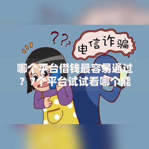哪个平台借钱最容易通过?7个平台试试看哪个能下款 哪个平台借钱最容易通过?7个平台试试看哪个能下款