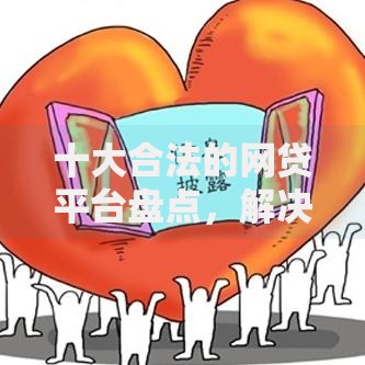 十大合法的网贷平台盘点,解决急用钱哪里可以快速借到的问题 十大合法的网贷平台盘点,解决急用钱哪里可以快速借到的问题