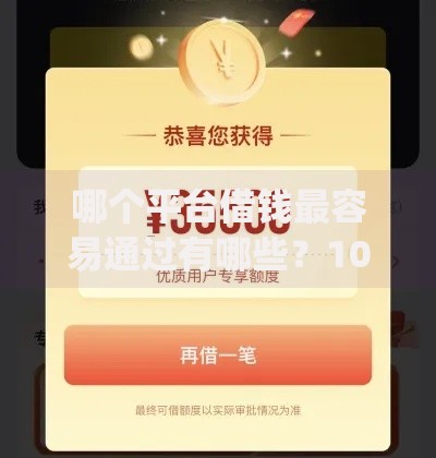 哪个平台借钱最容易通过有哪些?10个貌似免审批、逾期必下款的app合集 哪个平台借钱最容易通过有哪些?10个貌似免审批、逾期必下款的app合集