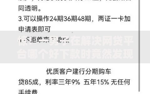 惊!一男子在解决网贷平台哪个好下款时竟然发现5个和乐享花一样的平台,事后分享了出来 惊!一男子在解决网贷平台哪个好下款时竟然发现5个和乐享花一样的平台,事后分享了出来