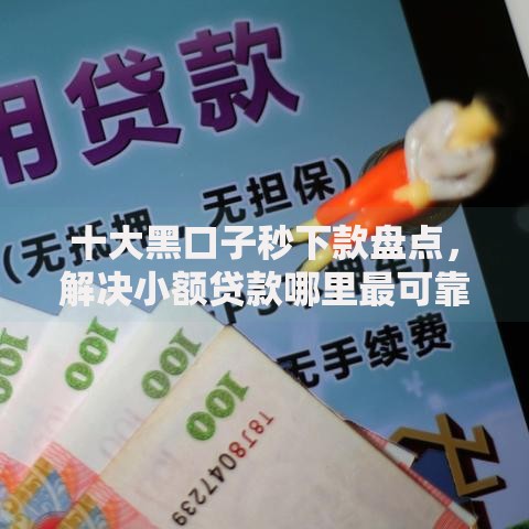 十大黑口子秒下款盘点,解决小额贷款哪里最可靠的问题 十大黑口子秒下款盘点,解决小额贷款哪里最可靠的问题