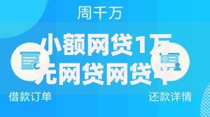 小额网贷1万元网贷网贷平台好借款,网贷平台哪个好下款的6个平台介绍 小额网贷1万元网贷网贷平台好借款,网贷平台哪个好下款的6个平台介绍