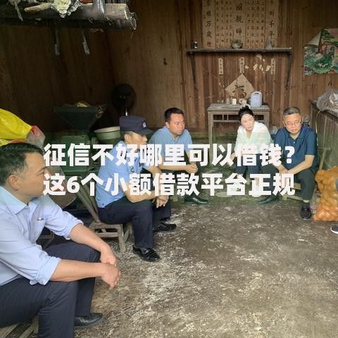 征信不好哪里可以借钱?这6个小额借款平台正规利息低值得一试 征信不好哪里可以借钱?这6个小额借款平台正规利息低值得一试