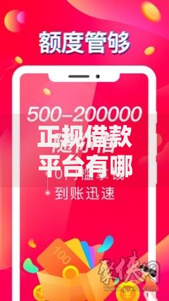 正规借款平台有哪些就选这6个10000元最新无视黑白户网贷口子 正规借款平台有哪些就选这6个10000元最新无视黑白户网贷口子