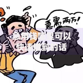 急用钱哪里可以快速借到的话,可以看看这5个qq借钱平台 急用钱哪里可以快速借到的话,可以看看这5个qq借钱平台
