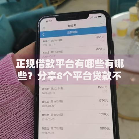 正规借款平台有哪些有哪些?分享8个平台贷款不看征信 正规借款平台有哪些有哪些?分享8个平台贷款不看征信