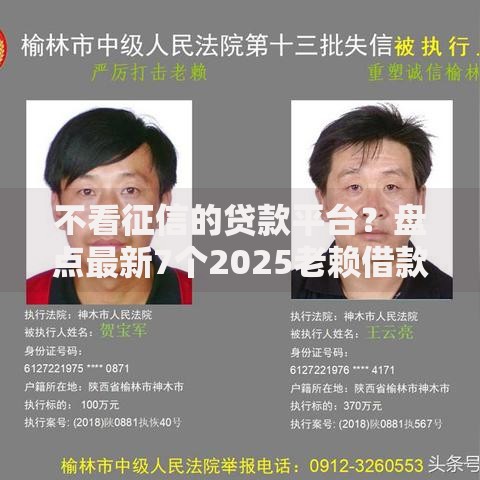 不看征信的贷款平台?盘点最新7个2025老赖借款口子 不看征信的贷款平台?盘点最新7个2025老赖借款口子