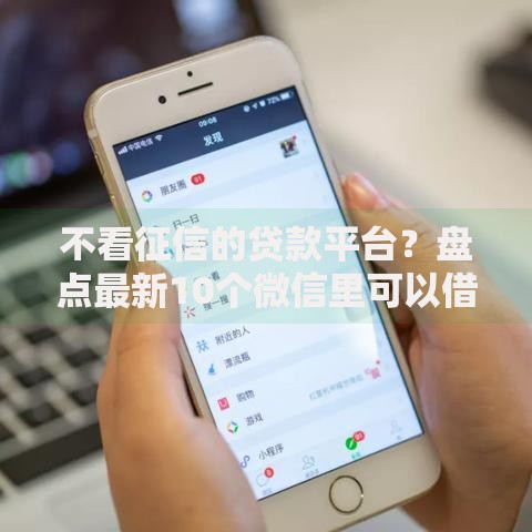 不看征信的贷款平台?盘点最新10个微信里可以借钱的平台 不看征信的贷款平台?盘点最新10个微信里可以借钱的平台