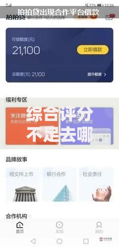 综合评分不足去哪借钱有哪些？10个貌似免审批、和拍拍贷一样容易借钱的平台合集