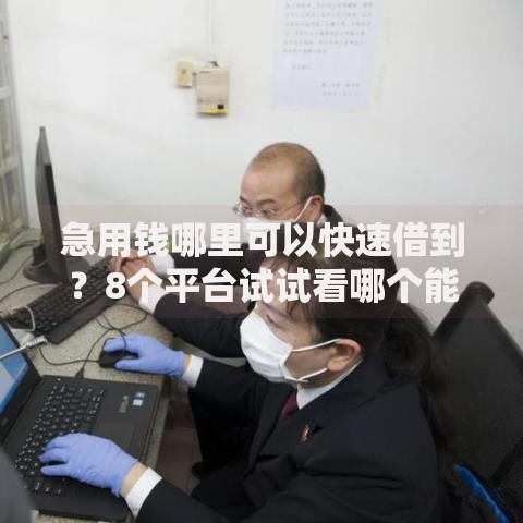 急用钱哪里可以快速借到?8个平台试试看哪个能下款 急用钱哪里可以快速借到?8个平台试试看哪个能下款