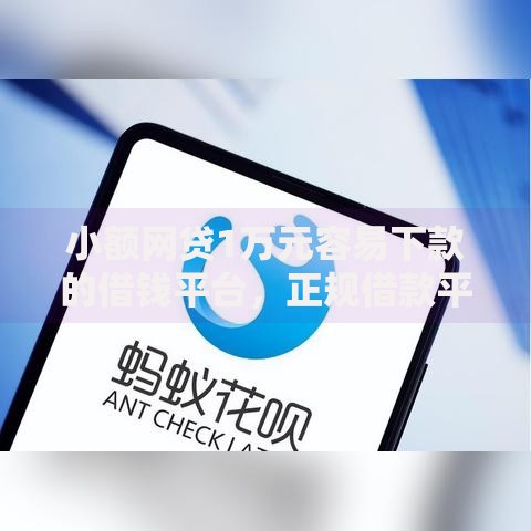 小额网贷1万元容易下款的借钱平台,正规借款平台有哪些的7个平台介绍 小额网贷1万元容易下款的借钱平台,正规借款平台有哪些的7个平台介绍