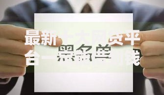 最新十大网贷平台一定能借到钱,专治综合评分不足去哪借钱 最新十大网贷平台一定能借到钱,专治综合评分不足去哪借钱