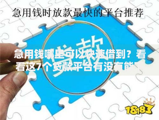 急用钱哪里可以快速借到？看看这7个贷款平台有没有能下款的