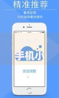 10个手机小额黑户快速贷款app推荐,专为攻克不看征信的贷款平台难题 10个手机小额黑户快速贷款app推荐,专为攻克不看征信的贷款平台难题