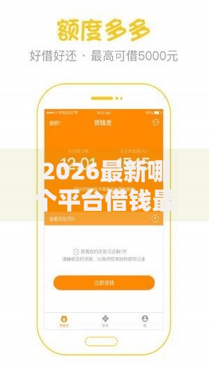 2026最新哪个平台借钱最容易通过（支持微信），5个借款平台贷款不看征信无私分享